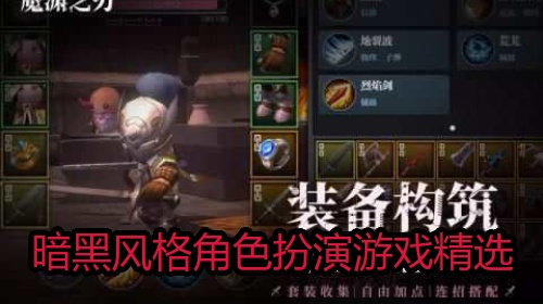 暗黑风格角色扮演游戏精选