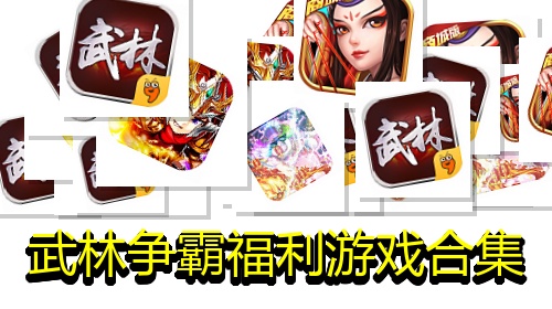 武林争霸福利游戏合集