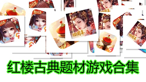 红楼古典题材游戏合集