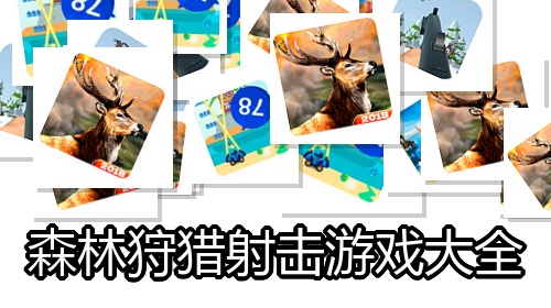 森林狩猎射击游戏大全