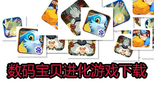 数码宝贝进化游戏下载