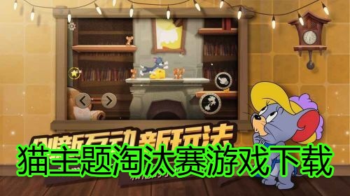 猫主题淘汰赛游戏下载