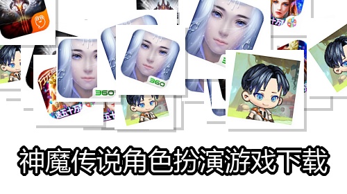 神魔传说角色扮演游戏下载