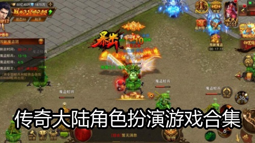 传奇大陆角色扮演游戏合集