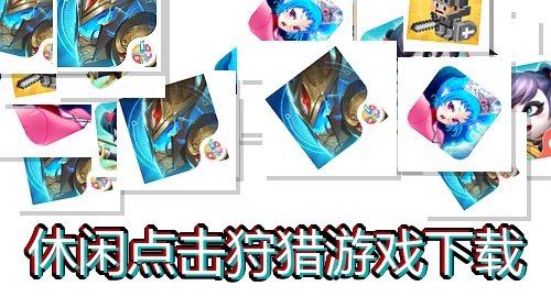 休闲点击狩猎游戏下载