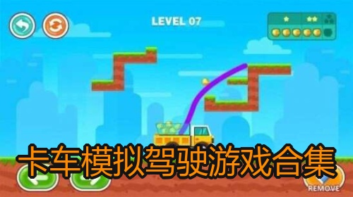 卡车模拟驾驶游戏合集