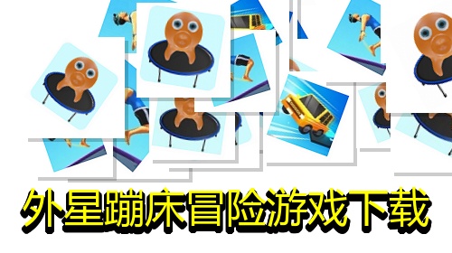外星蹦床冒险游戏下载