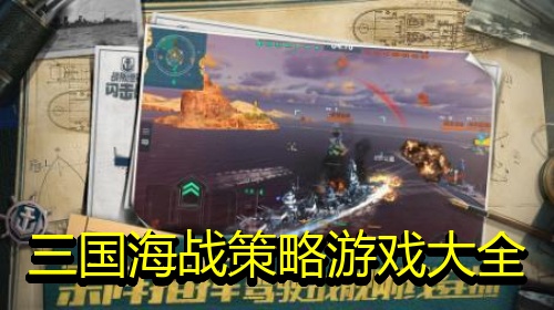 三国海战策略游戏大全