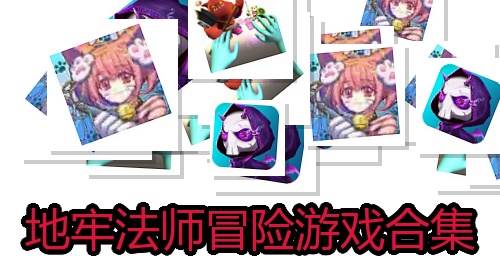 地牢法师冒险游戏合集