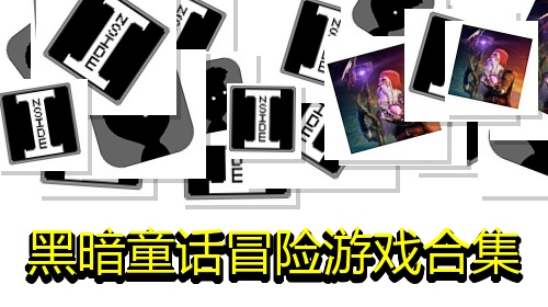 黑暗童话冒险游戏合集