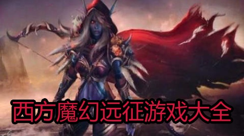 西方魔幻远征游戏大全
