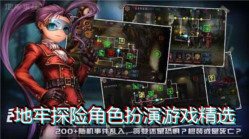 地牢探险角色扮演游戏精选