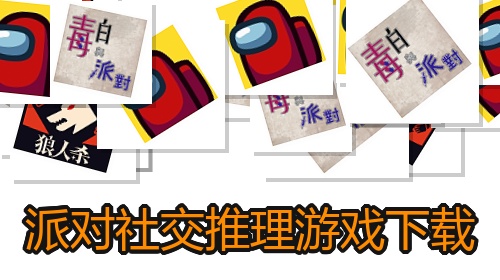 派对社交推理游戏下载