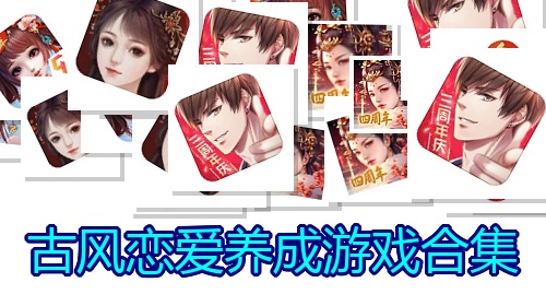 古风恋爱养成游戏合集