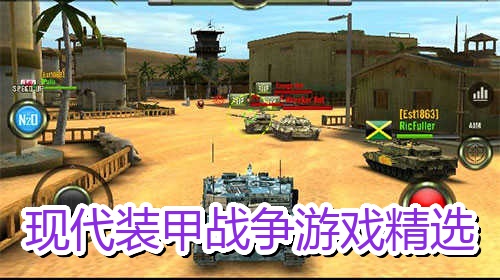 现代装甲战争游戏精选