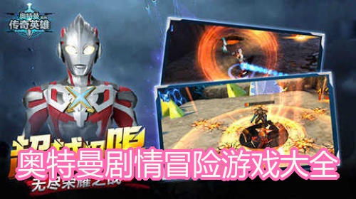 奥特曼剧情冒险游戏大全