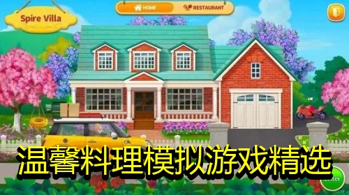 温馨料理模拟游戏精选