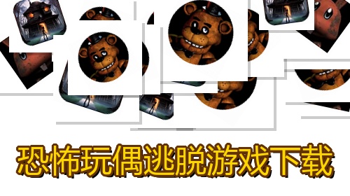 恐怖玩偶逃脱游戏下载