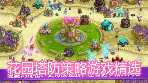 花园塔防策略游戏精选