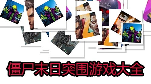 僵尸末日突围游戏大全