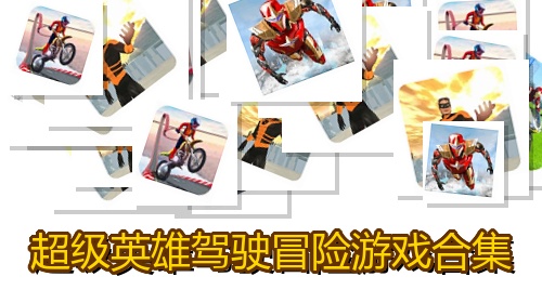 超级英雄驾驶冒险游戏合集