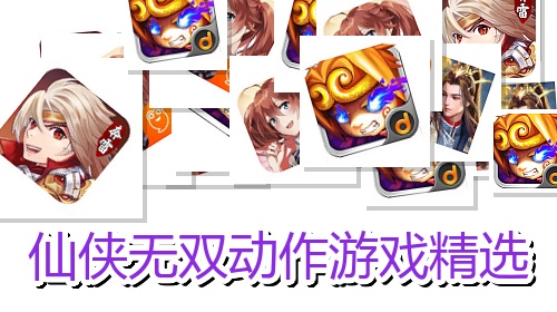 仙侠无双动作游戏精选