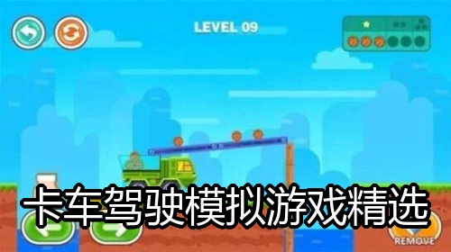 卡车驾驶模拟游戏精选