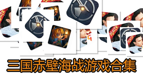 三国赤壁海战游戏合集