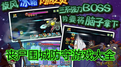 丧尸围城防守游戏大全