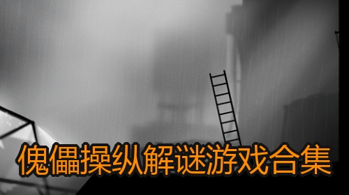 傀儡操纵解谜游戏合集