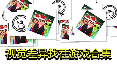 视觉差异找茬游戏合集