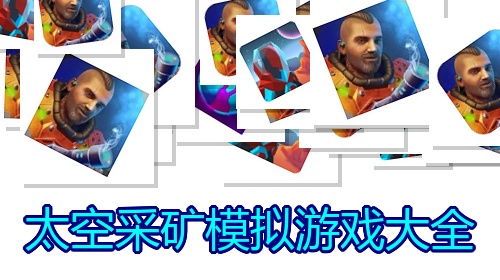 太空采矿模拟游戏大全