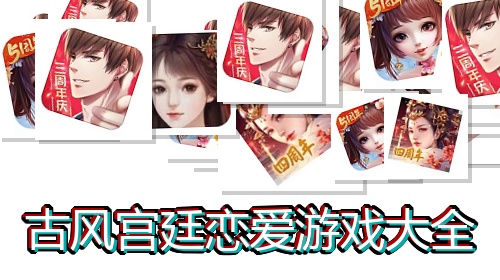 古风宫廷恋爱游戏大全