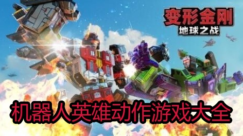 机器人英雄动作游戏大全