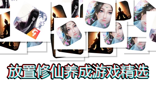 放置修仙养成游戏精选