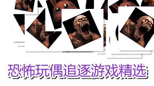 恐怖玩偶追逐游戏精选