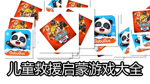 儿童救援启蒙游戏大全