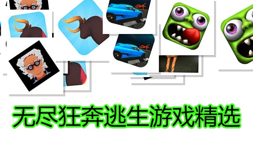 无尽狂奔逃生游戏精选