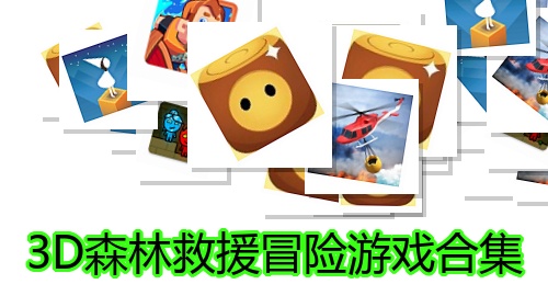 3D森林救援冒险游戏合集