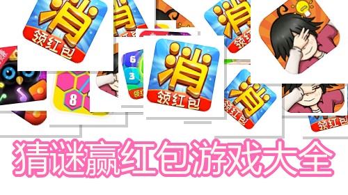 猜谜赢红包游戏大全