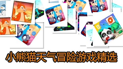 小熊猫天气冒险游戏精选