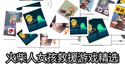火柴人女孩救援游戏精选