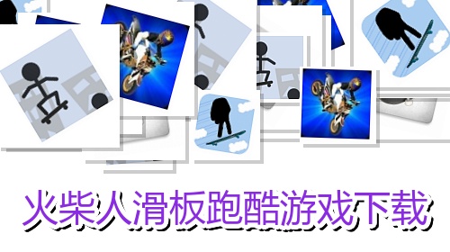 火柴人滑板跑酷游戏下载