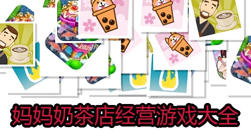 妈妈奶茶店经营游戏大全