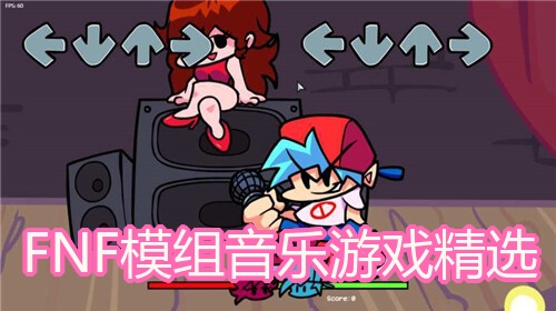FNF模组音乐游戏精选