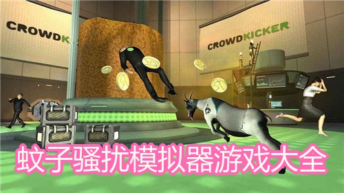 蚊子骚扰模拟器游戏大全