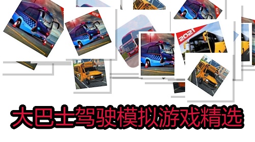 大巴士驾驶模拟游戏精选