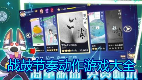 战鼓节奏动作游戏大全