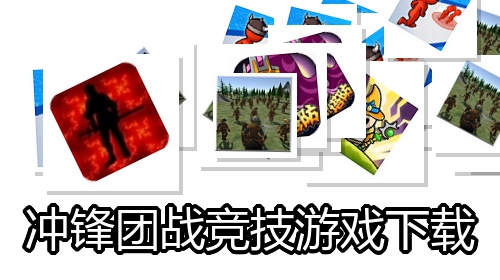冲锋团战竞技游戏下载