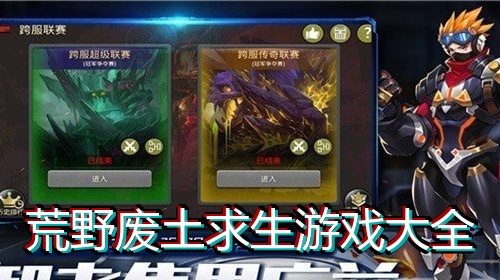 荒野废土求生游戏大全